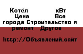 Котёл Kiturami 30 кВт › Цена ­ 17 500 - Все города Строительство и ремонт » Другое   